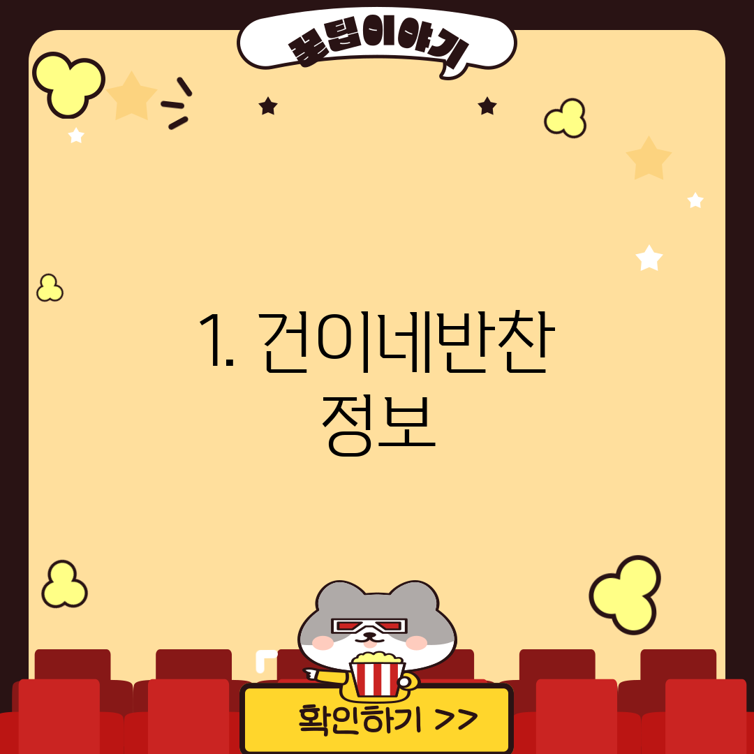 1. 건이네반찬 정보