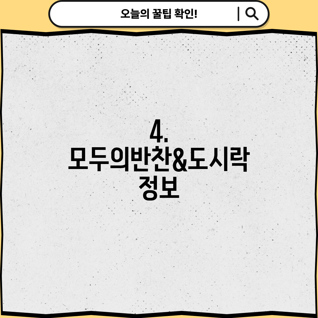 4. 모두의반찬&도시락 정보