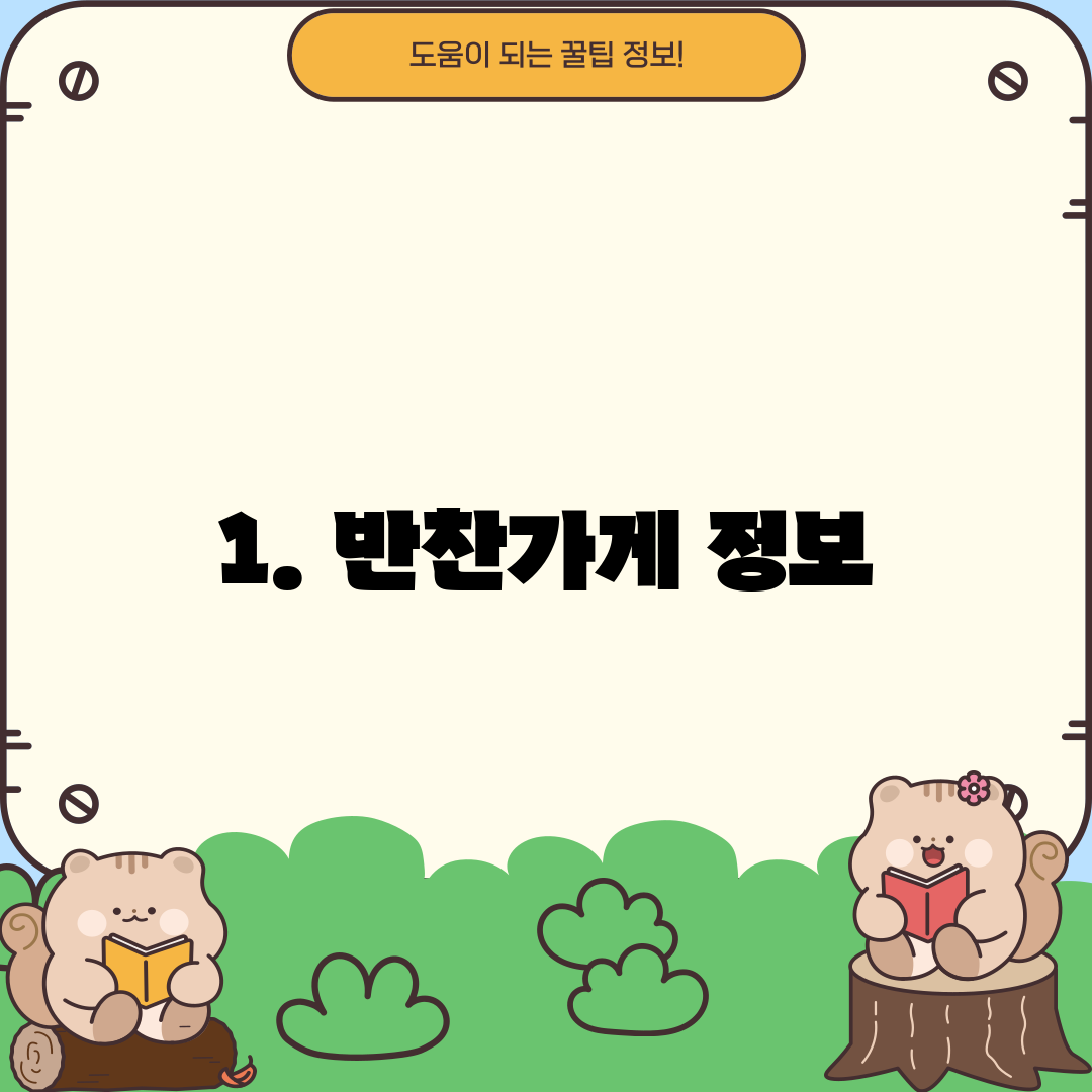 1. 반찬가게 정보