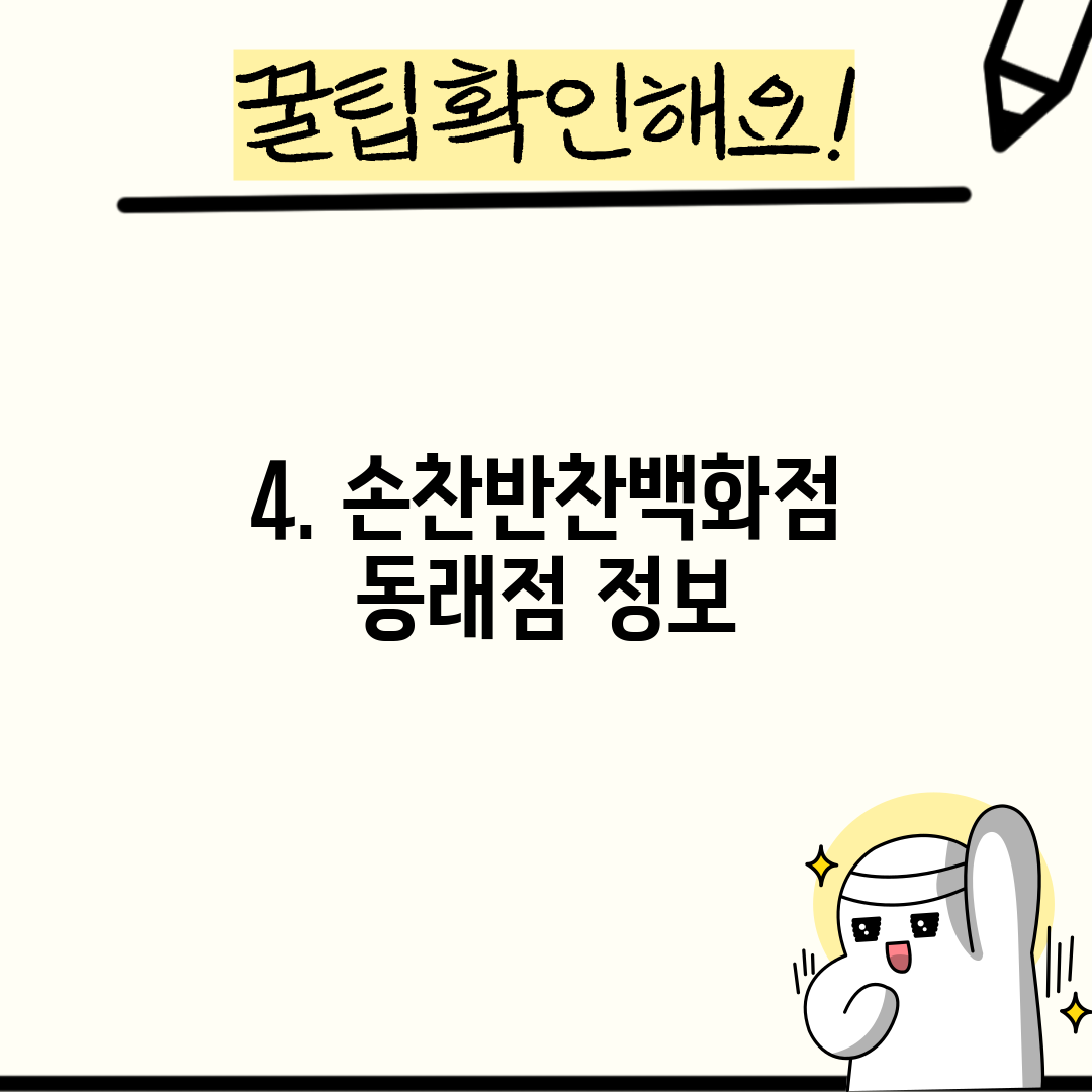 4. 손찬반찬백화점 동래점 정보
