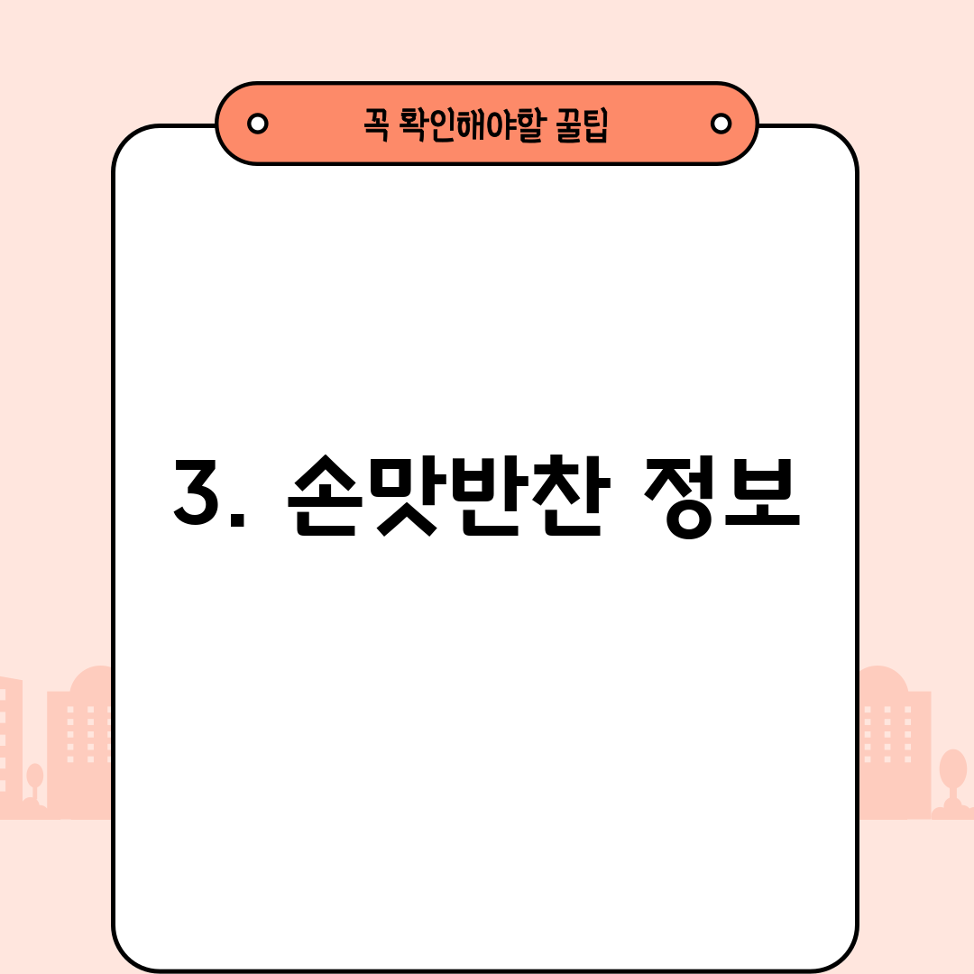 3. 손맛반찬 정보