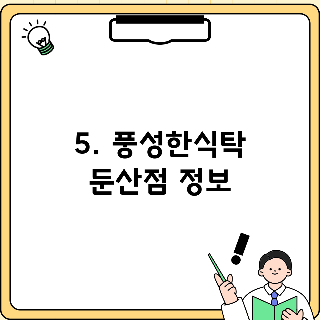 5. 풍성한식탁 둔산점 정보