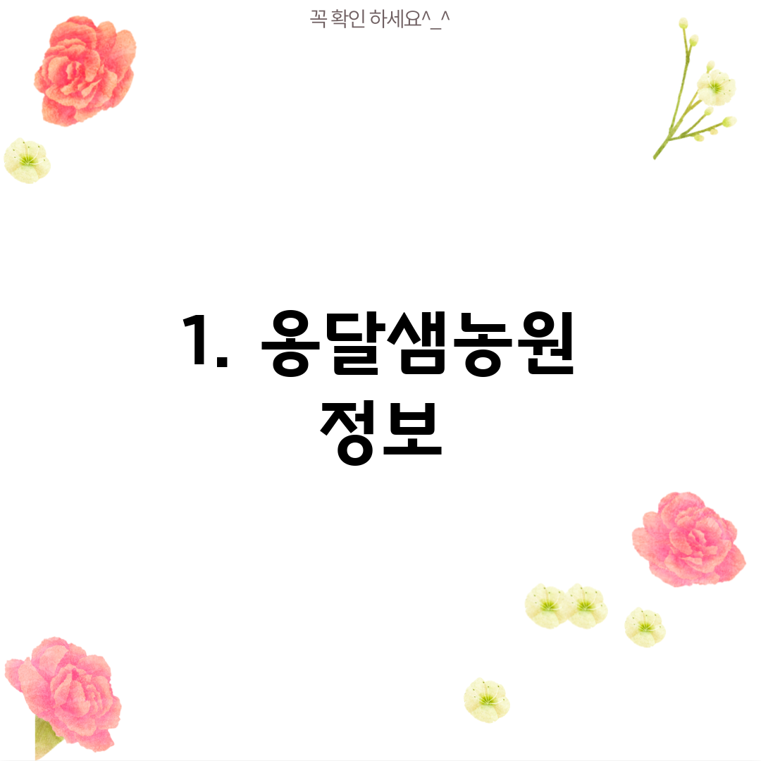 1. 옹달샘농원 정보