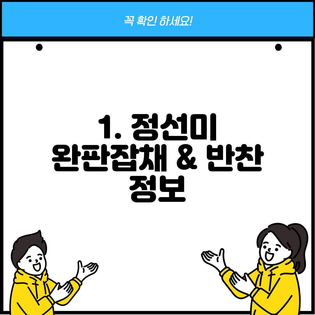 1. 정선미 완판잡채 & 반찬 정보