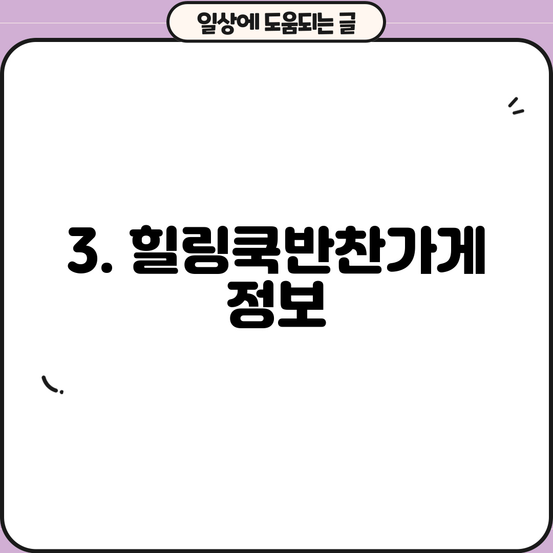 3. 힐링쿡반찬가게 정보
