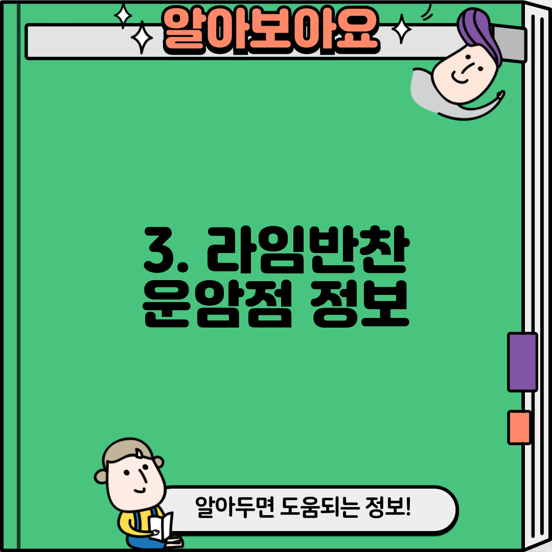 3. 라임반찬 운암점 정보