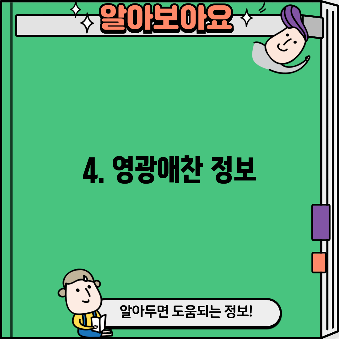 4. 영광애찬 정보