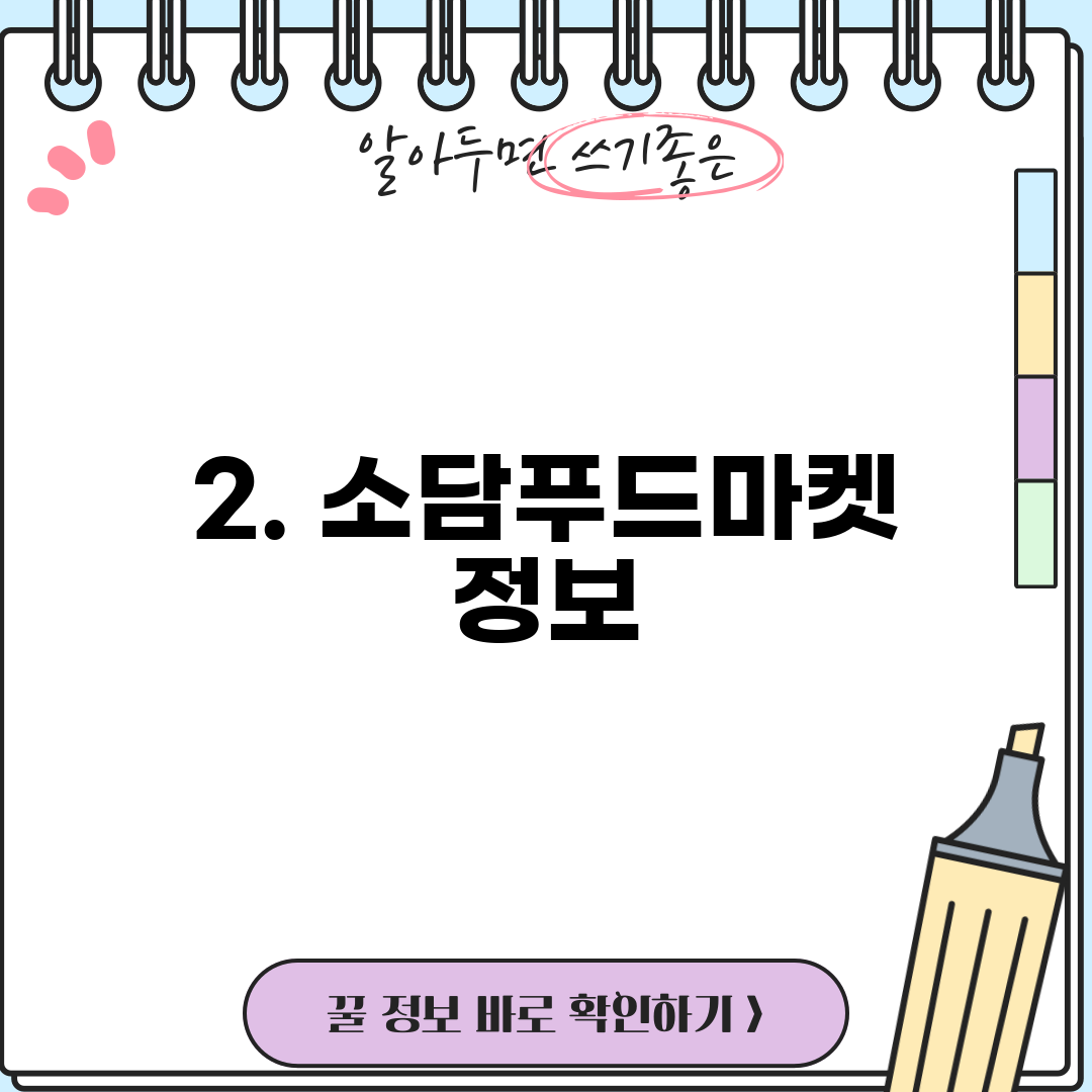 2. 소담푸드마켓 정보