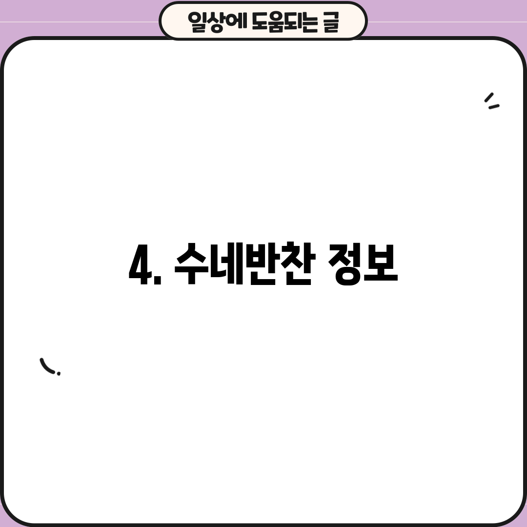 4. 수네반찬 정보