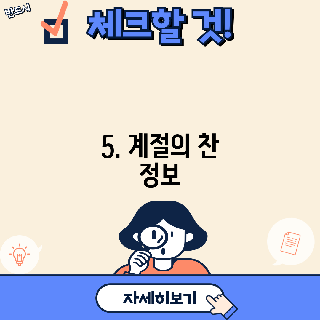 5. 계절의 찬 정보