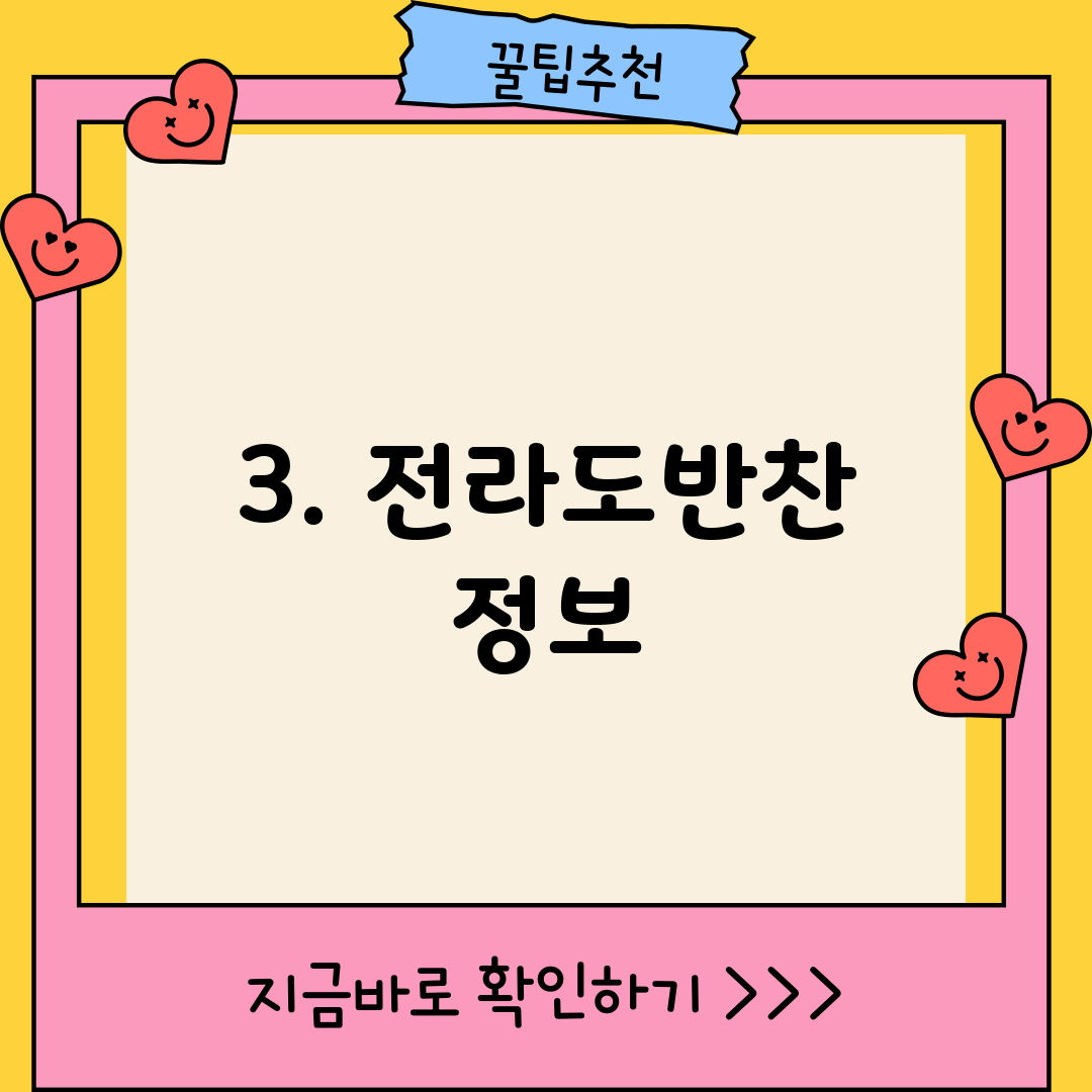 3. 전라도반찬 정보