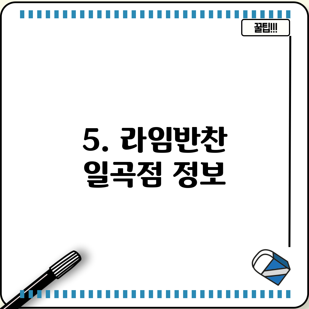 5. 라임반찬 일곡점 정보