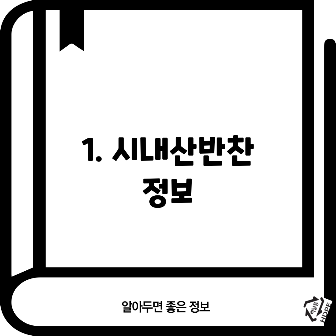 1. 시내산반찬 정보