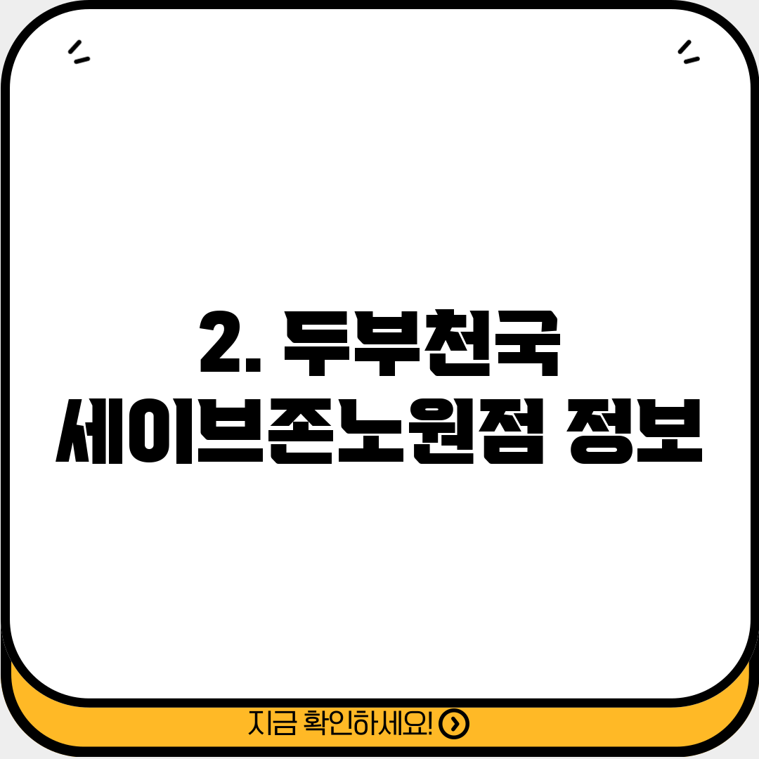 2. 두부천국 세이브존노원점 정보