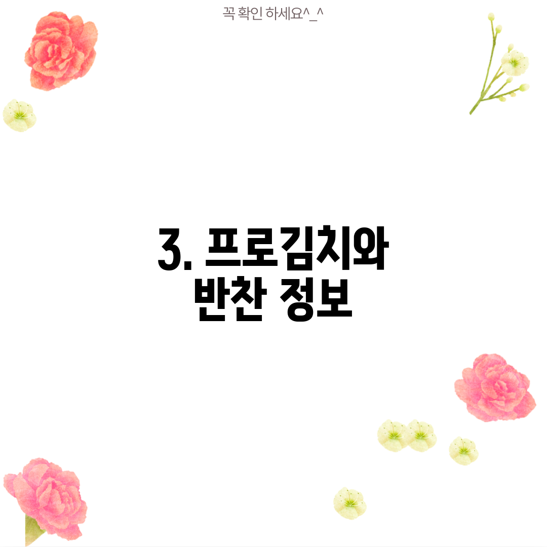 3. 프로김치와 반찬 정보