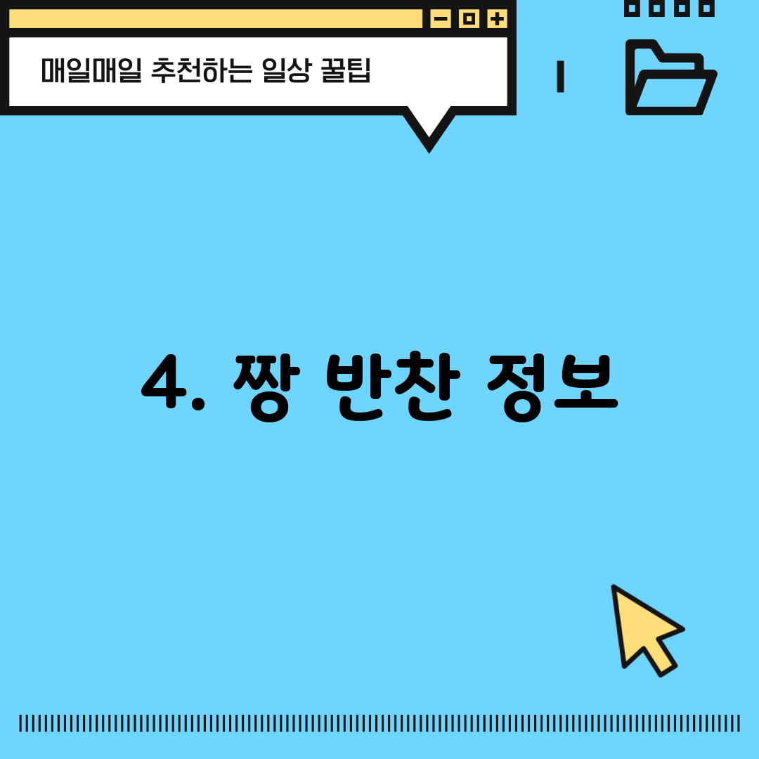 4. 짱 반찬 정보