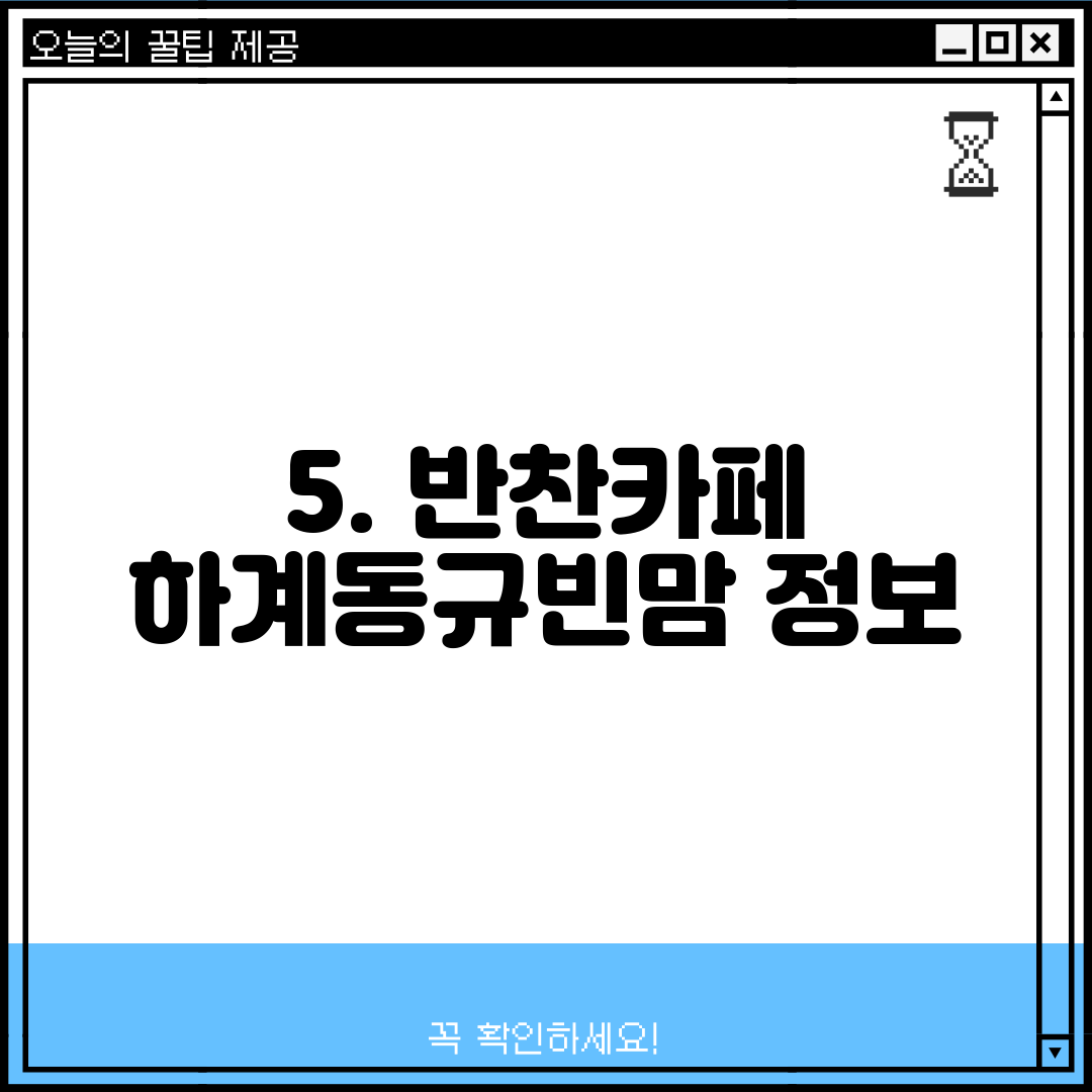5. 반찬카페 하계동규빈맘 정보