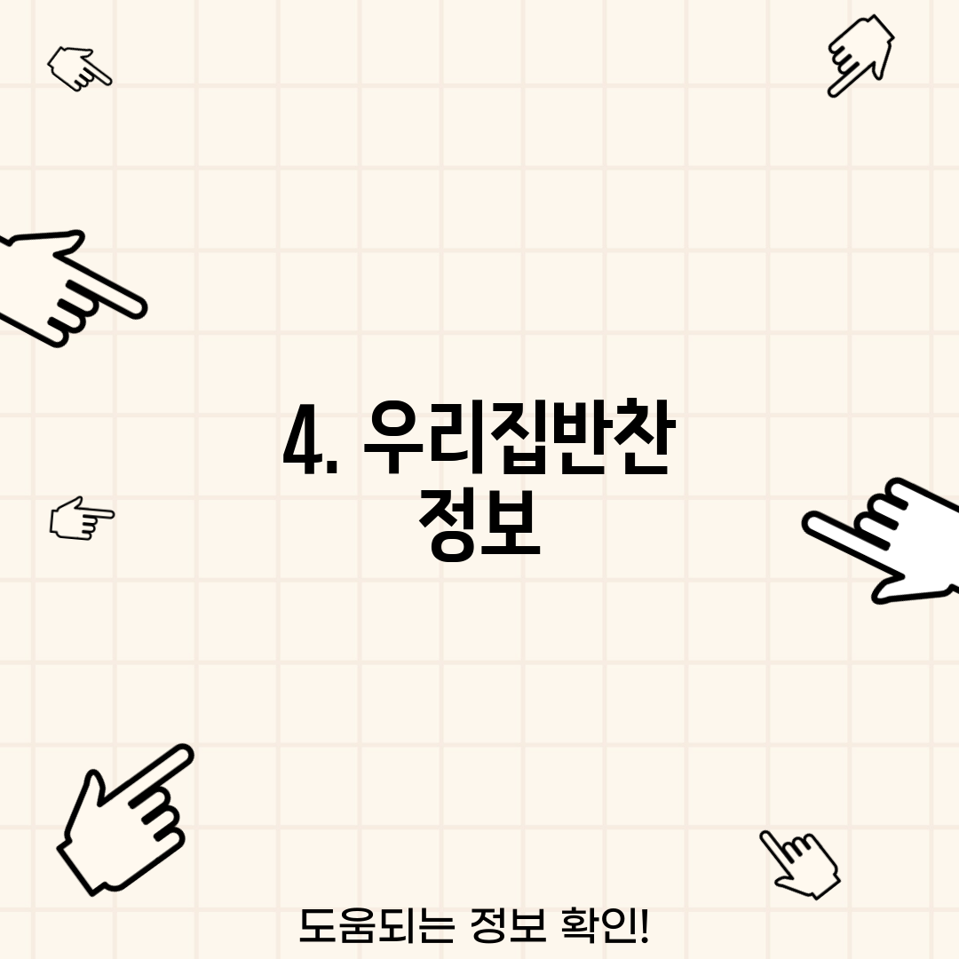 4. 우리집반찬 정보