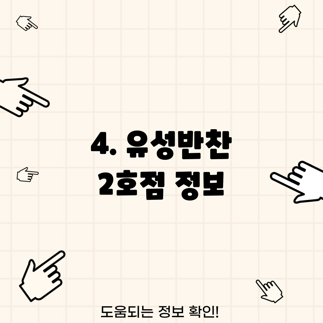 4. 유성반찬 2호점 정보