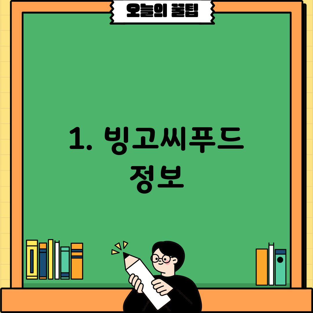1. 빙고씨푸드 정보