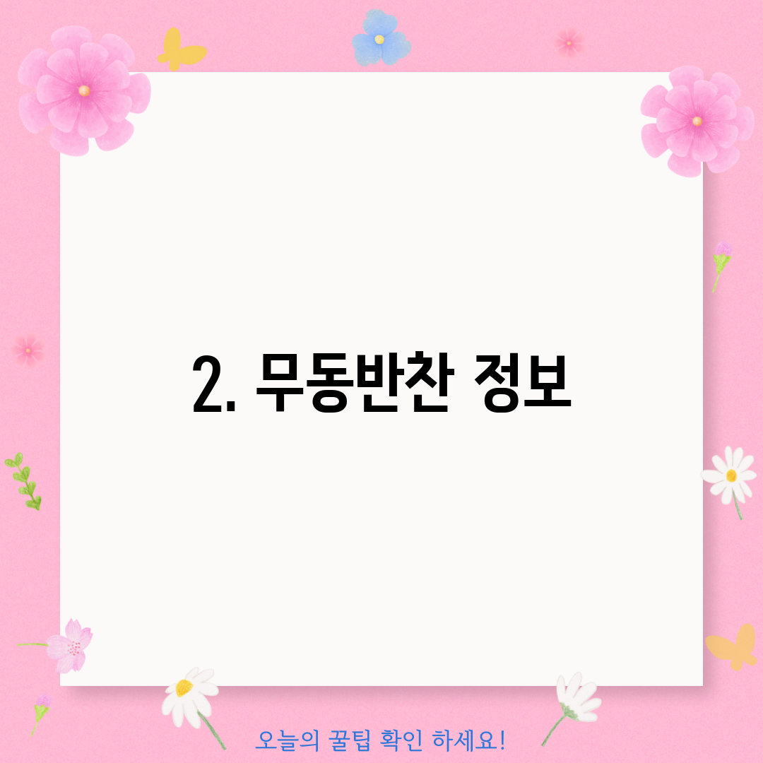 2. 무동반찬 정보
