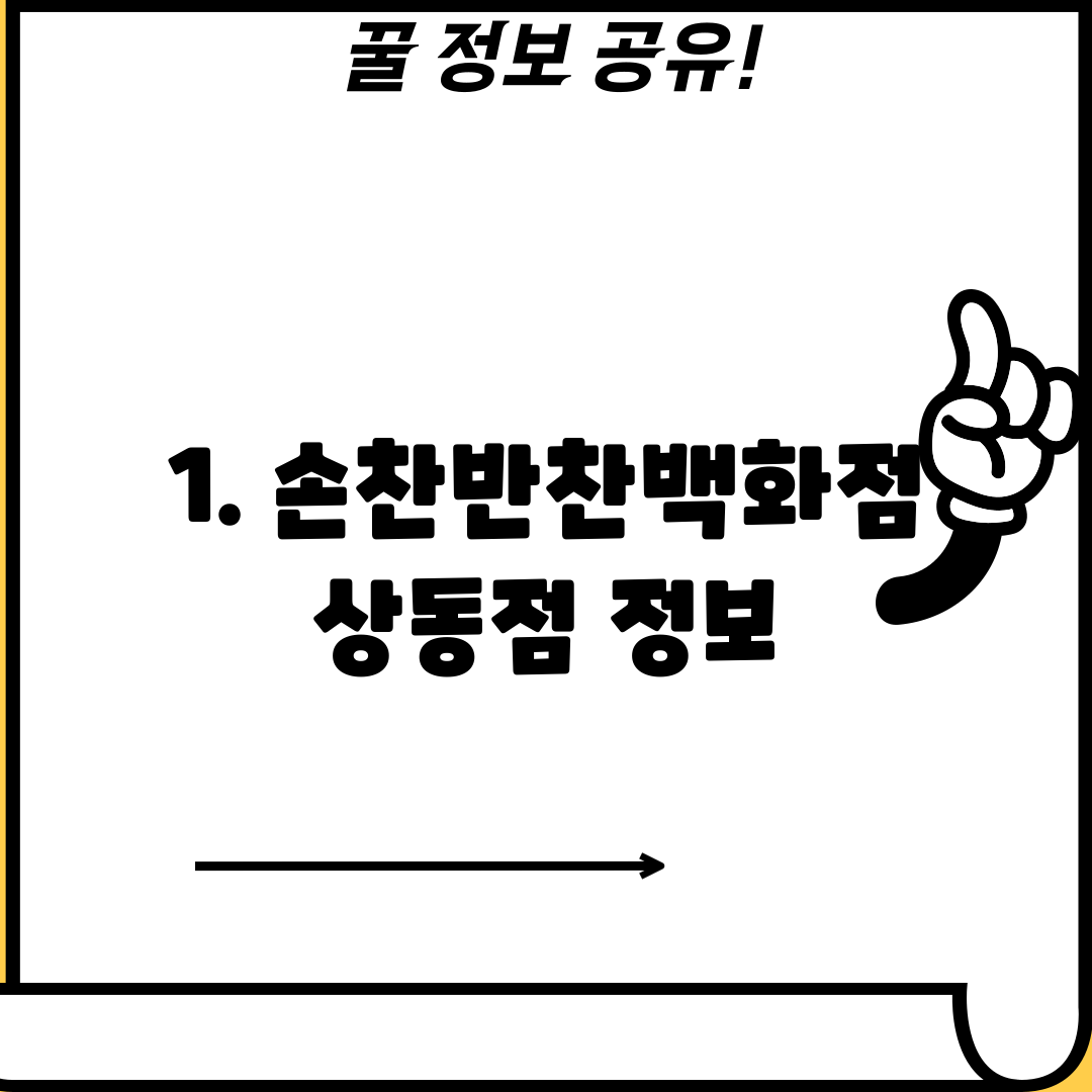 1. 손찬반찬백화점 상동점 정보