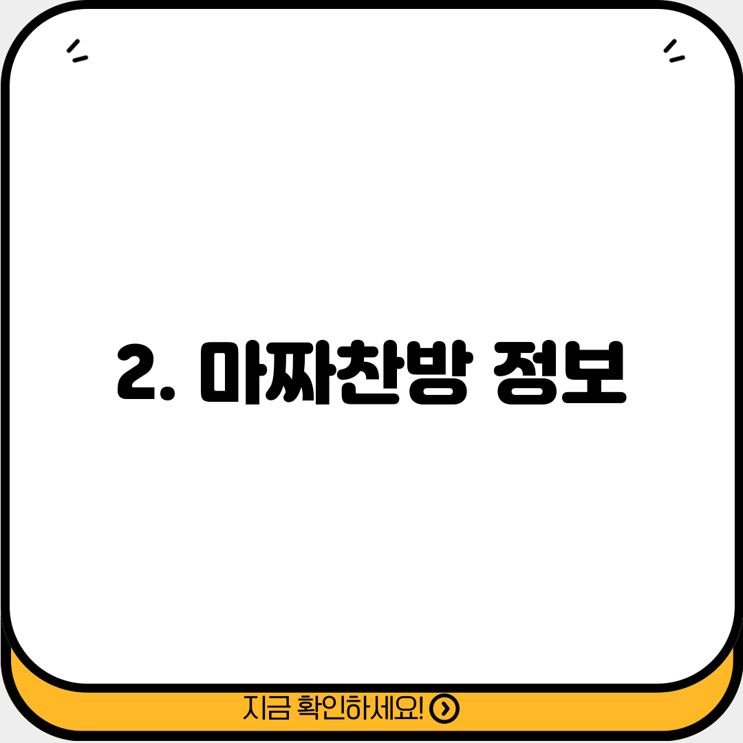 2. 마짜찬방 정보