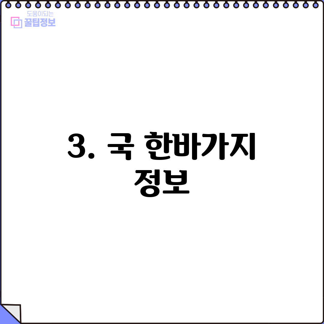 3. 국 한바가지 정보