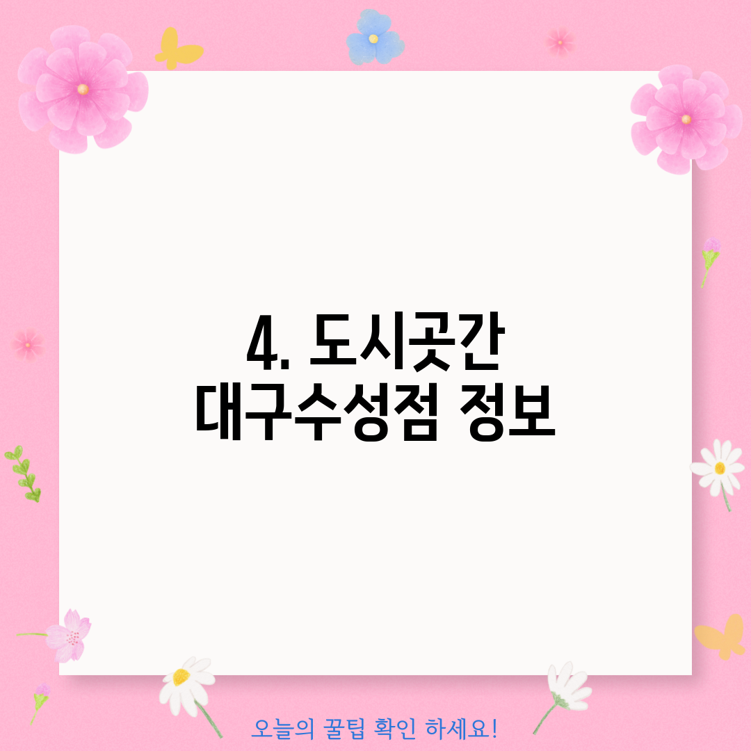 4. 도시곳간 대구수성점 정보