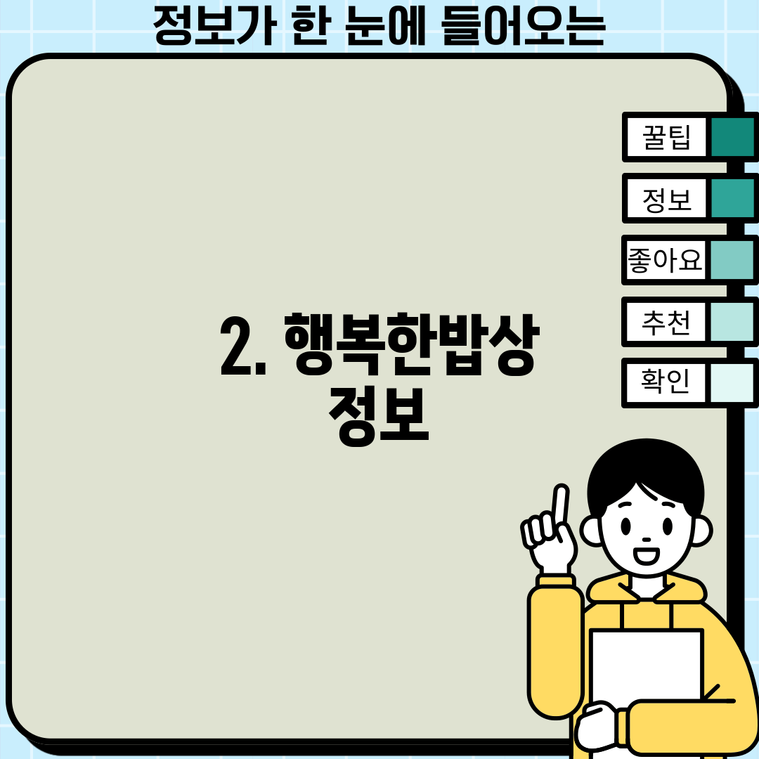 2. 행복한밥상 정보