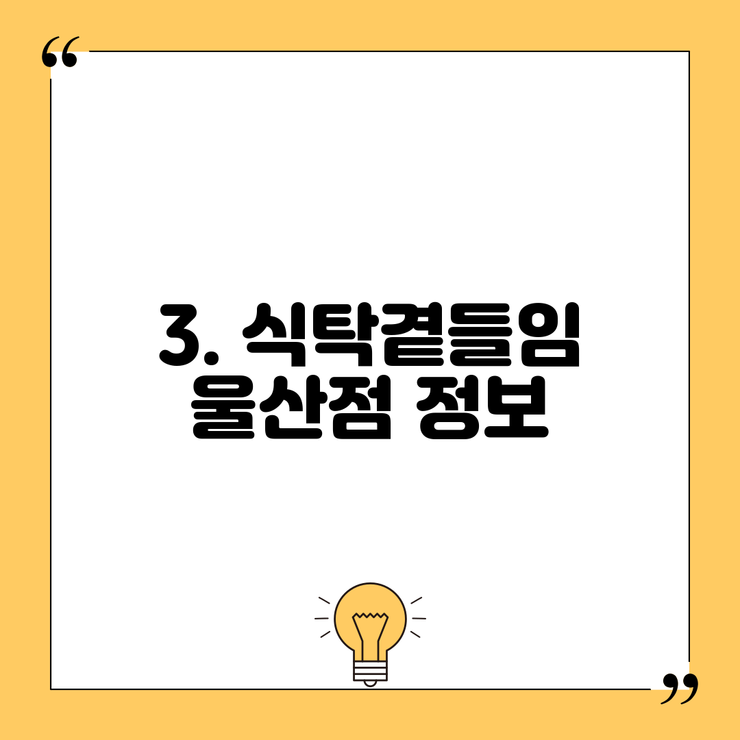 3. 식탁곁들임 울산점 정보