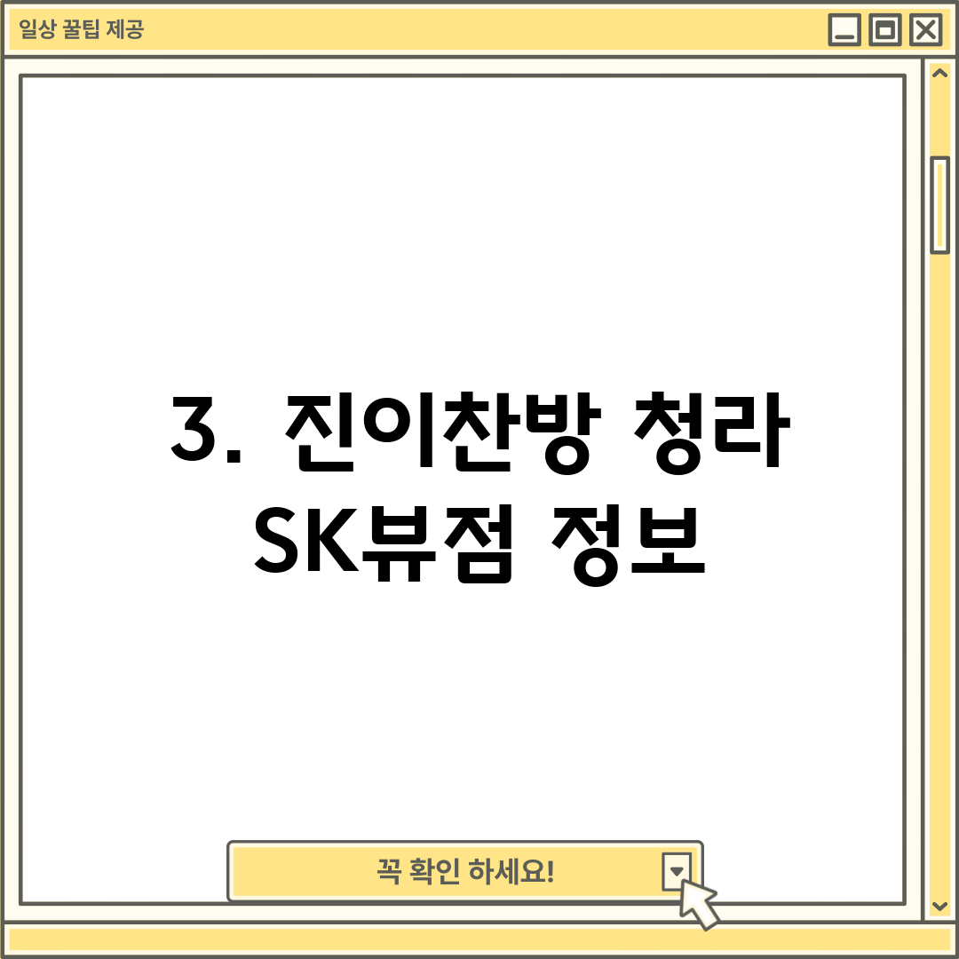 3. 진이찬방 청라 SK뷰점 정보