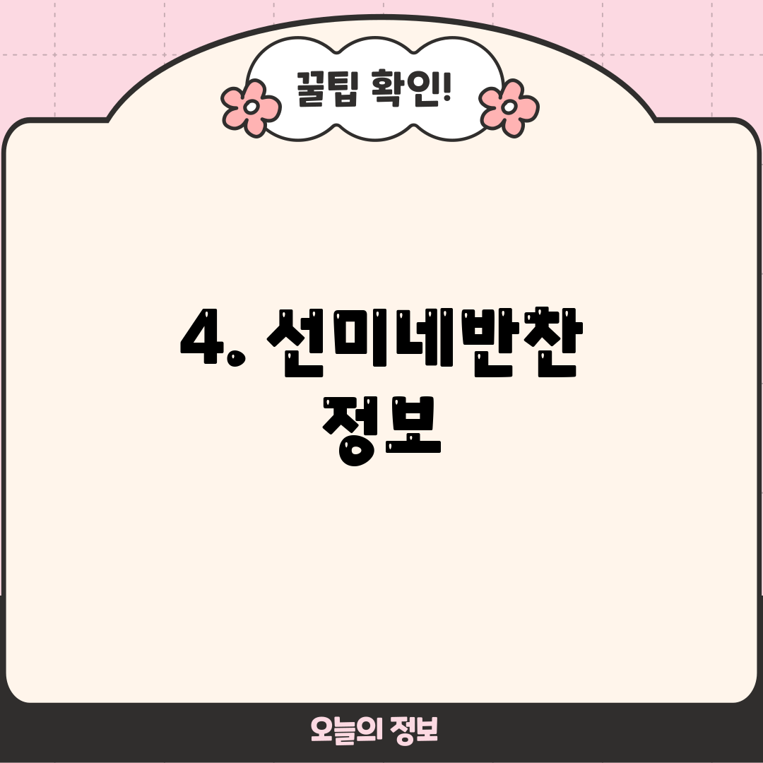 4. 선미네반찬 정보
