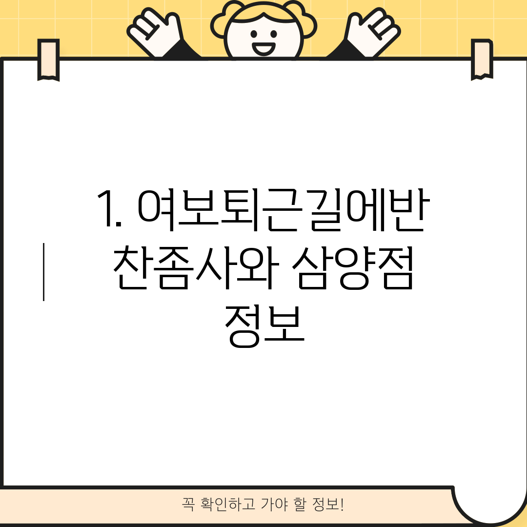 1. 여보퇴근길에반찬좀사와 삼양점 정보