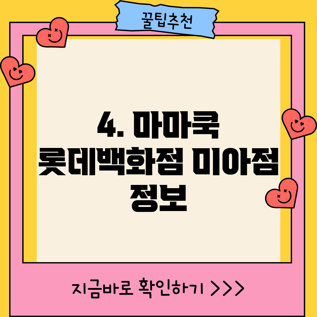 4. 마마쿡 롯데백화점 미아점 정보