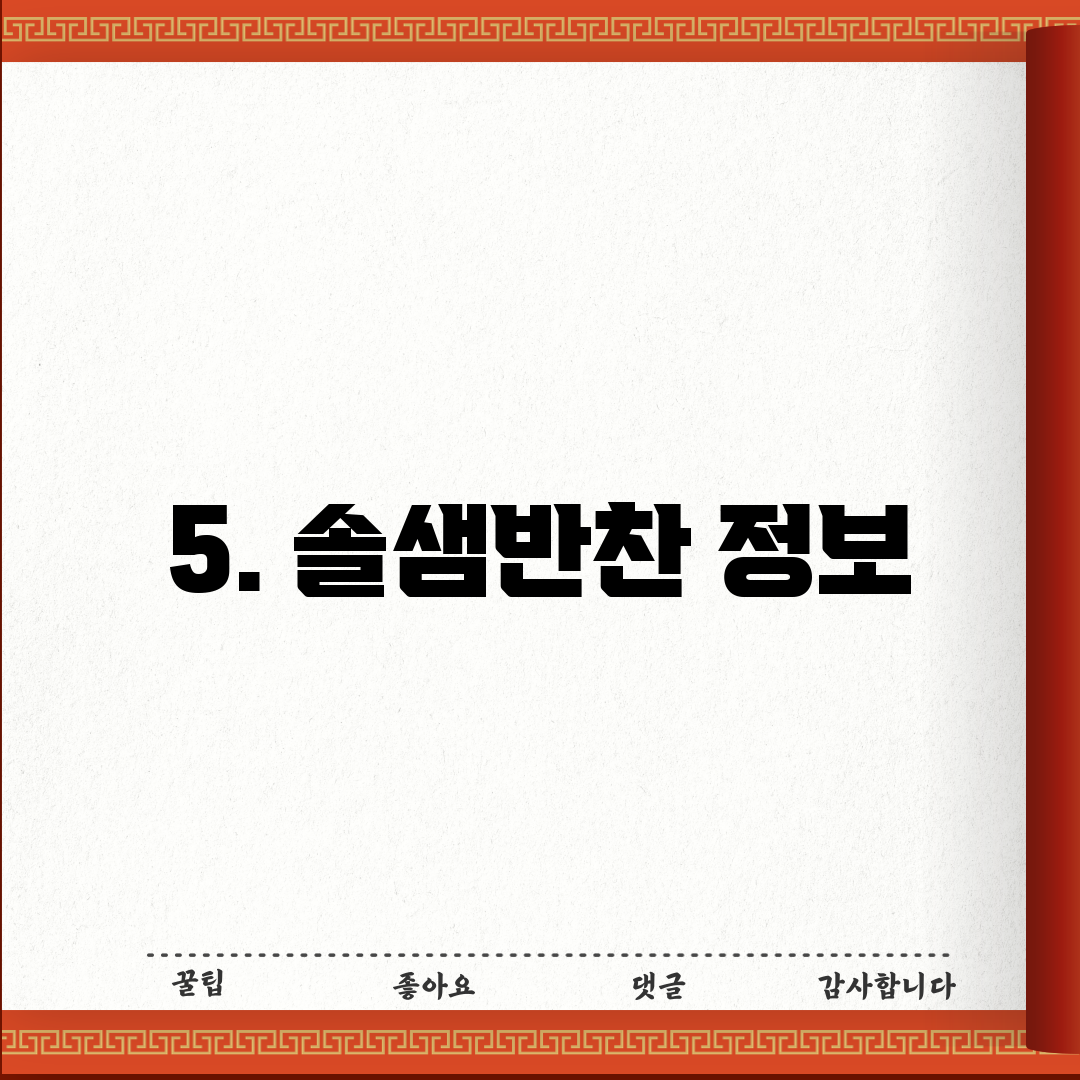 5. 솔샘반찬 정보