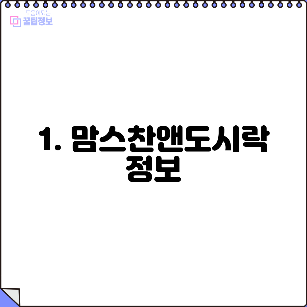 1. 맘스찬앤도시락 정보