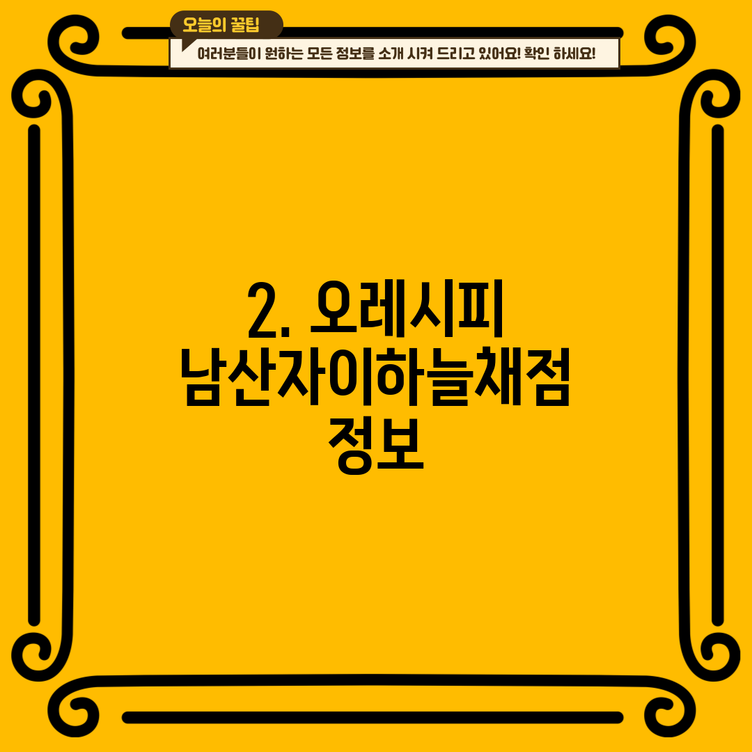 2. 오레시피 남산자이하늘채점 정보