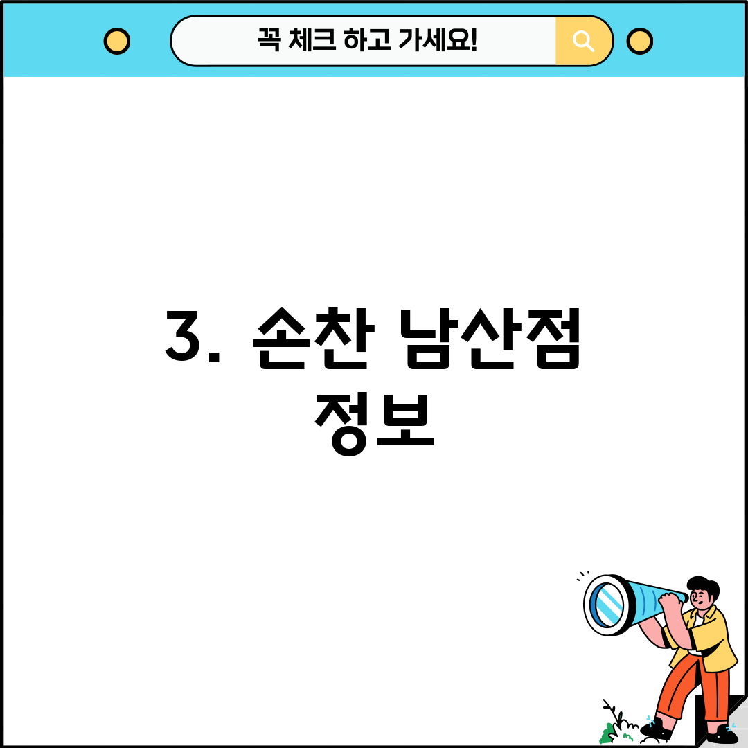 3. 손찬 남산점 정보