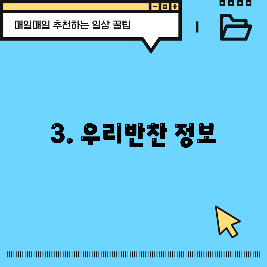 3. 우리반찬 정보