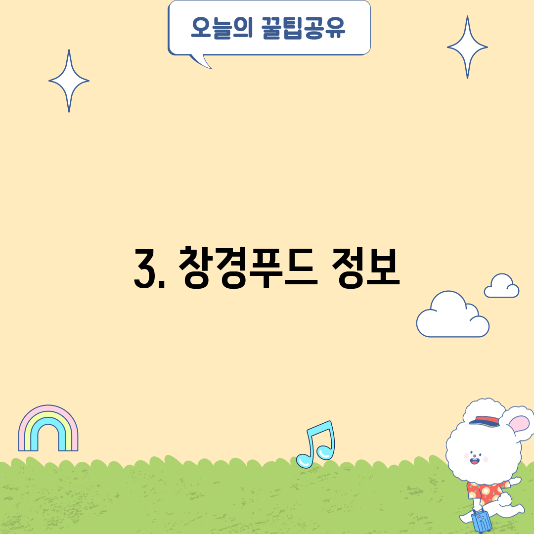 3. 창경푸드 정보