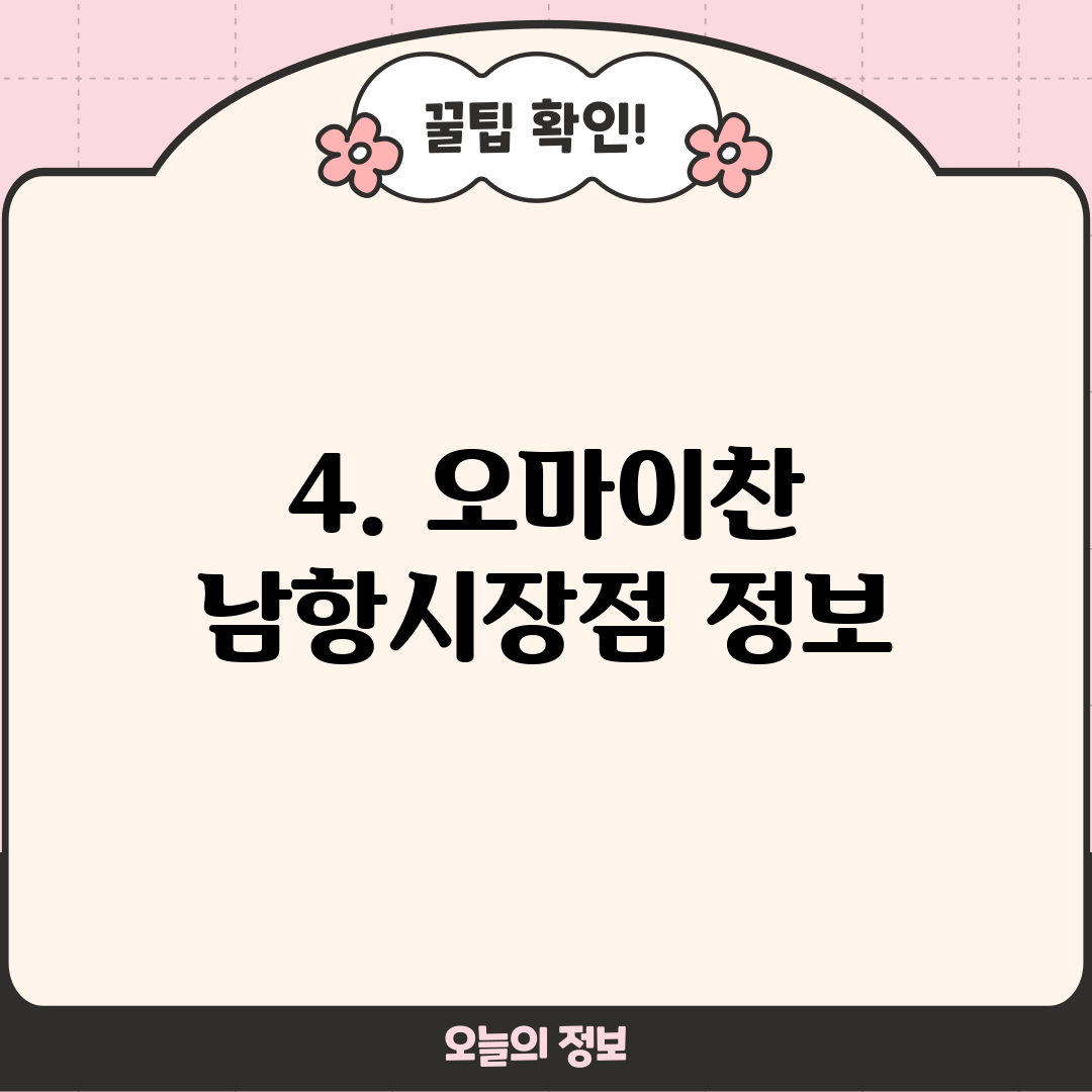 4. 오마이찬 남항시장점 정보