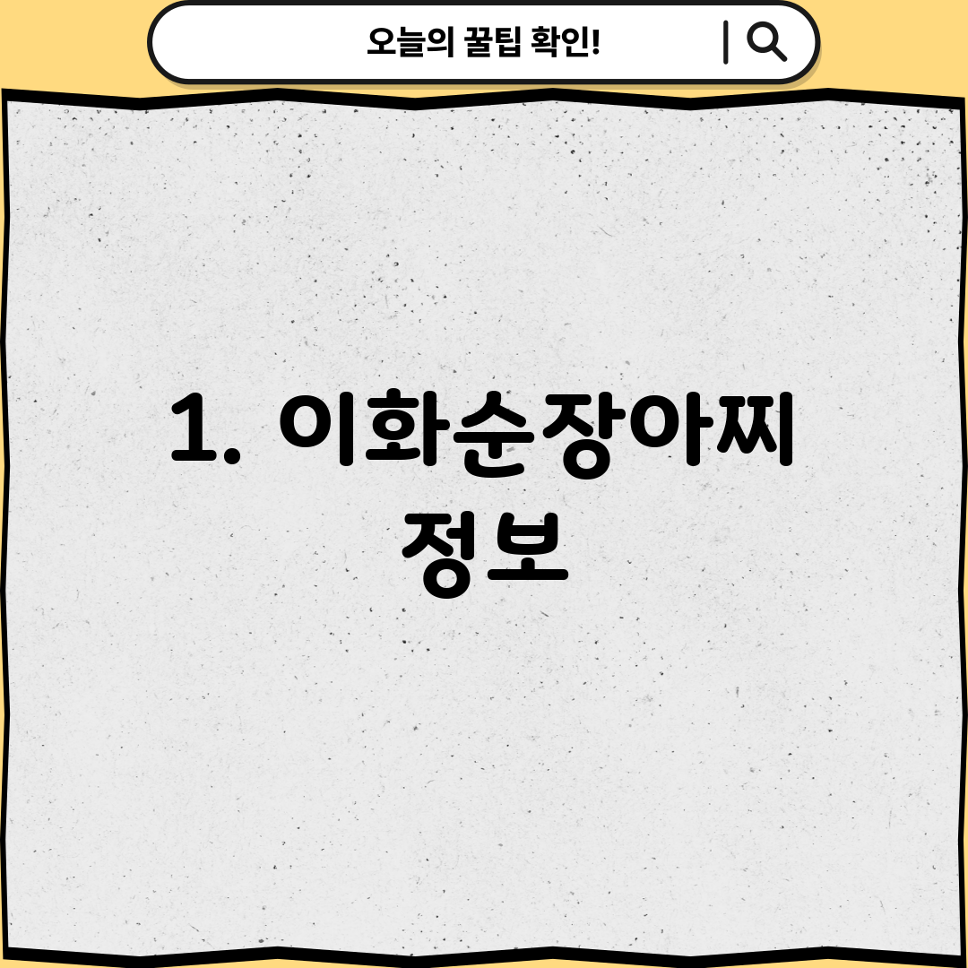 1. 이화순장아찌 정보