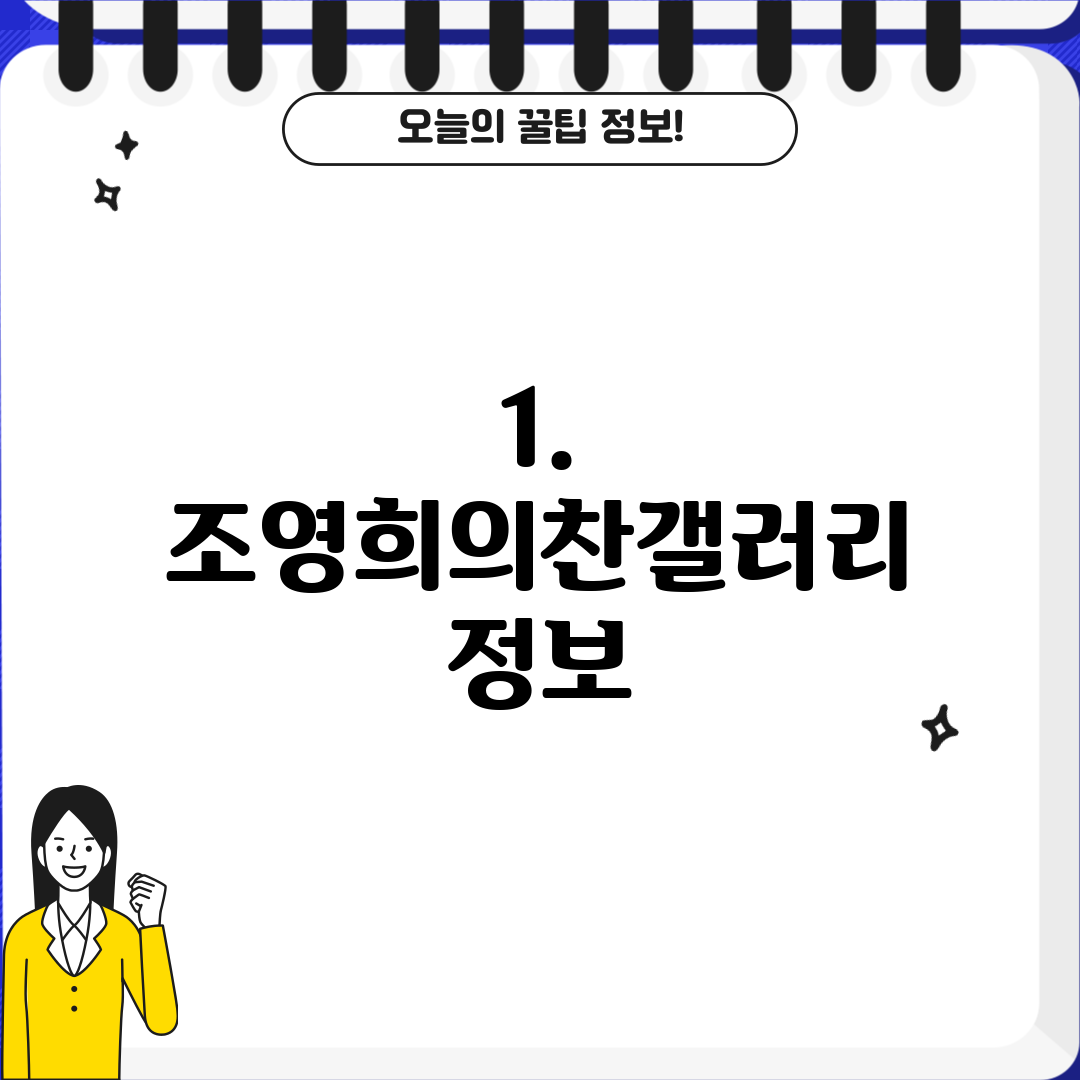 1. 조영희의찬갤러리 정보