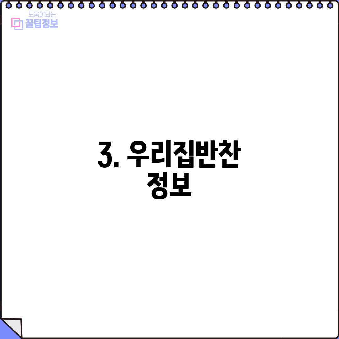 3. 우리집반찬 정보