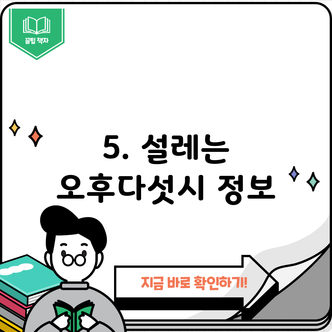 5. 설레는 오후다섯시 정보