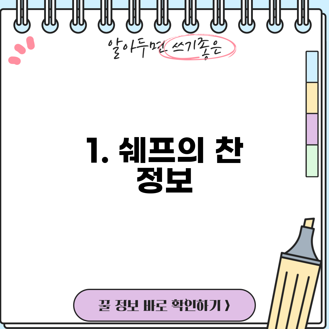 1. 쉐프의 찬 정보