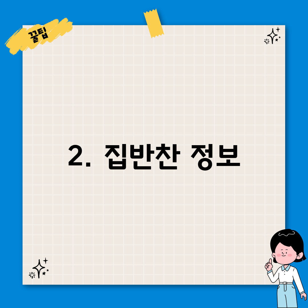 2. 집반찬 정보