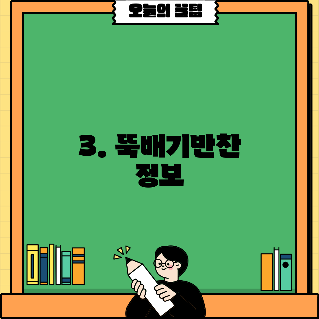 3. 뚝배기반찬 정보