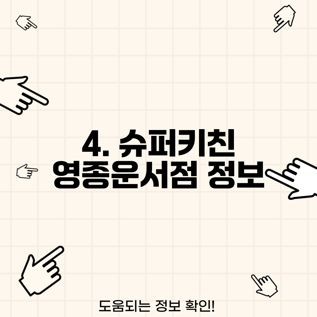 4. 슈퍼키친 영종운서점 정보